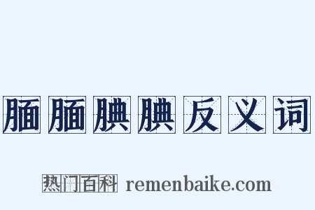 腼腼腆腆反义词是什么意思的图片